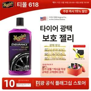 타이어 광택제 맥과이어스 코팅제 앤듀런스 고광택 보호제