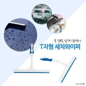 T형 핸디 물기제거기 셀프 손세차 물때제거