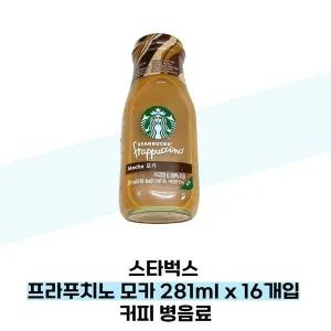 [스타벅스] 스타벅스 프라푸치노 모카  281ml x 16개입 커피 병음료