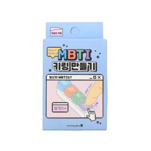 MBTI 키보드키링 만들기 키트