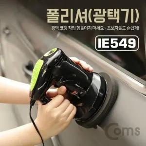 Coms 폴리셔(광택기) 차량관리