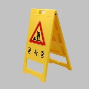 도로 표지판 PE 공사중 W520xH970xT60 공사안내판 입간판 공사안내표지판 주차금지표지판