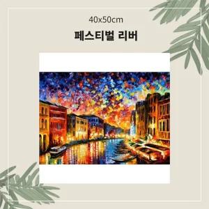 (OH) 명화유화그리기 A-024 페스티벌리버 중형 40x50