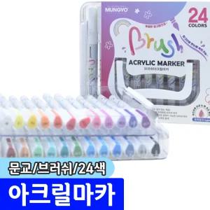 [문구채널] 문교 브러쉬 아크릴마카 24색