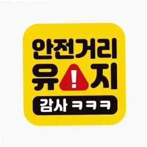자동차 스티커 안전 거리 유지 배려운전 데코 운전 반사 차량용 데칼 운전 새차선물