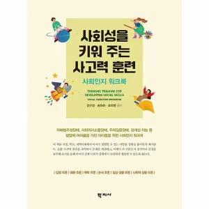 [웅진북센] 사회성을 키워 주는 사고력 훈련 - 사회인지 워크북