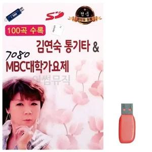 고품질 김연숙 통기타 7080 MBC 대학가요제 노래 USB USB음반 이생강USB (WC721E4)