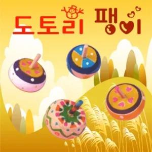 (10인용) 도토리 팽이/플레이/완구/아동/이벤트/생일/파티/학교/초등/내기/선물/유아/놀이/게임/토이
