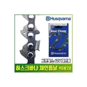 허스크바나 40cm 체인톱날 90번 28날 그린웍스 40V 체인톱 전기톱날 90 28 2128983 J