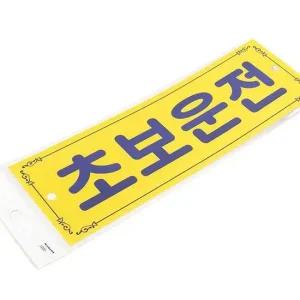 스티커 초보운전 차량용 차량 자동차 스티커 초보운전 흡착판