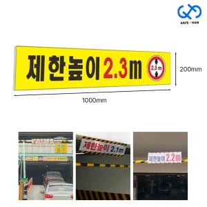 주차장 제한높이 포맥스 3T 표지판 1000x200x3T