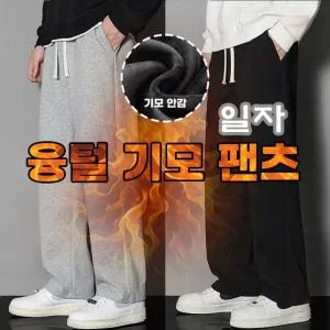 기모바지 운동복 남자 츄리닝 남성 트레이닝 와이드 밴딩 겨울 융털 일자팬츠
