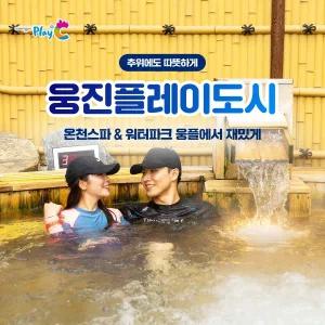 [부천] 웅진플레이도시 로우시즌 이용권(11/1~12/12)