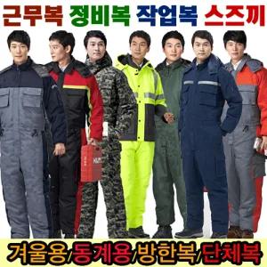 겨울 스즈끼작업복/정비복/근무복/생활방수/야광띠방한복/겨울용/최고급소재/혼다/우주복/군대/실습/자동차