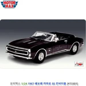 모터맥스 1 24 1967 쉐보레 카마로 SS 컨버터블 바이올렛 (73301)장식형자동차 모형 장식 전시 인테리어