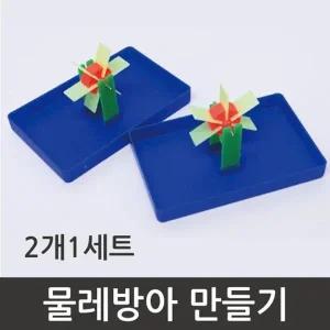 [셀러허브]물의힘 물레방아의 원리이해와 만들기 4개 A00700 (S31264813)