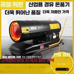 산업용 연료 겨울 계절 공간 대형 경유 온풍기 가전 난방 등유 제품
