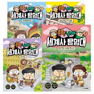 흔한남매 세계사 탐험대 전권 세트 (1~4)