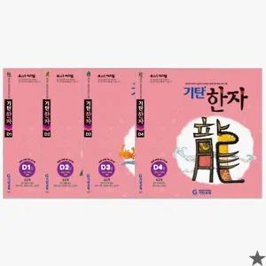 기탄한자 D단계 세트 전4권