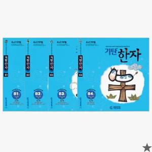 기탄한자 B단계 세트 전4권