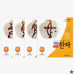 기탄한자 E단계 세트 전4권