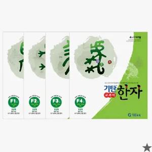 기탄한자 F단계 세트 전4권