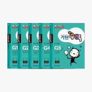 기탄 큰수학 G단계 세트 전5권