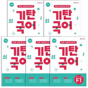 기탄교육 기탄국어 F단계 세트 전 5권트