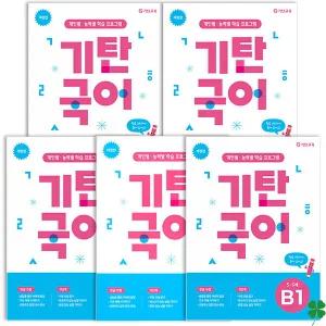 기탄교육 기탄국어 B단계 세트 전 5권