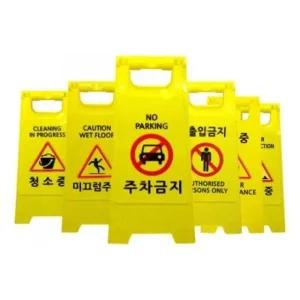 미니A형표지판 PE입간판 공사중 주차금지안내판(6종)