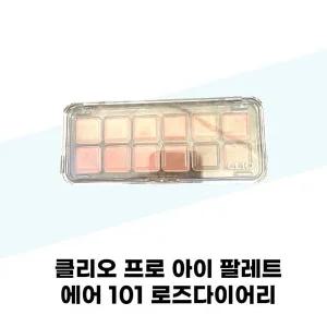 [클리오] 클리오 프로 아이 팔레트 에어 101 로즈다이어리
