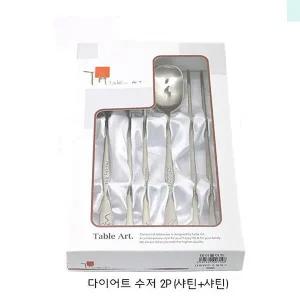 젓가락 수저 저염숟가락 수저세트 스테인레스 2P 숟가락