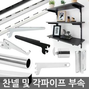 찬넬 각파이프 부속 벽선반 찬넬기둥 각후크 선반 인테리어 DIY 부속품