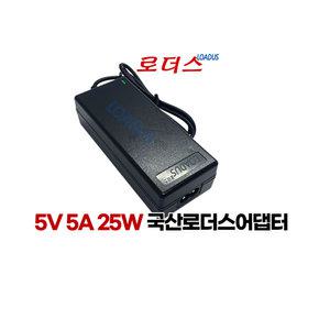 (110~240V) 5V 5A 25W 국산로더스어댑터 STD-0505P PSU40A-1(P40A-1P2J) FSP025-DPAN2 PW160 호환어댑터