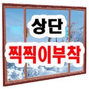황사/바람막이/방풍비닐커튼/문풍지/창문틈새바람차단