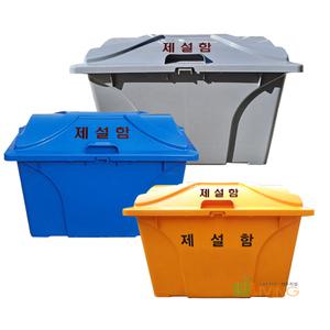 HDPE제설함(HP형/신형)120L/모래함/염화칼슘함/제설제함/제설장비/제설제보관통/적사함