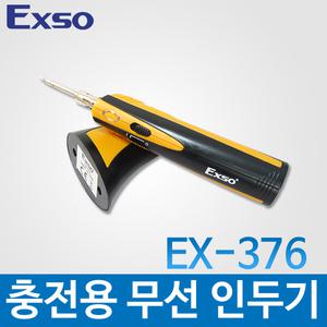 EXSO/충전용무선인두기/EX-376/인두기/무선인두/휴대