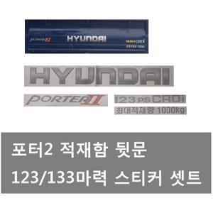 대성부품/포터2 적재함 스티커/현대/화물차/트럭/용달/1톤/마력수/포터2 적재함스티커/적재함 테이프/중량