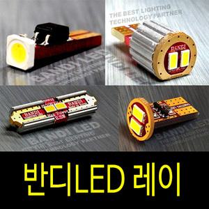 레이 실내등 반디LED 다이킷 풀셋트