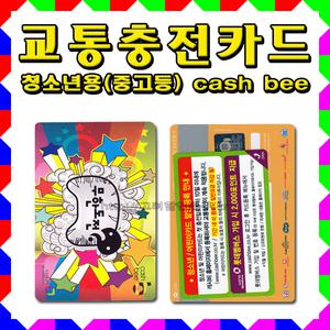 No30/교통카드/무한도전/청소년전용 캐시비 이비 마이비