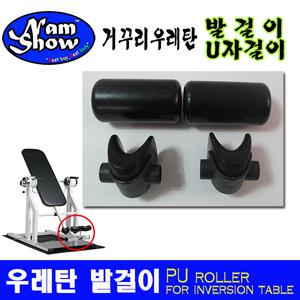 거꾸리/발목걸이/발걸이/우레탄발/U자발걸이/남쇼