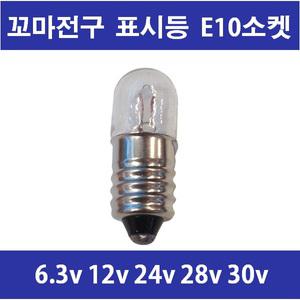 꼬마전구 E10 스크류 타입 6.3v 12v 24 28v 30v 파이롯트 램프 원형 판넬 표시등
