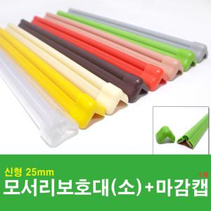 (M)소형모서리보호대+마감캡(1개입) 25mm / 코너보호