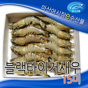 e수산물 큰새우 15미 대하 블랙타이거 소금구이용 15마리 제대로된 구이 냉동새우