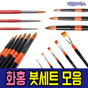 화홍 붓세트 700R 6본조 3본조 948F 수채화 디자인 평 환 구성붓