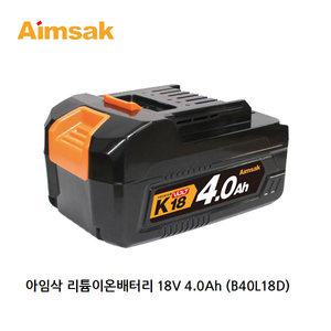 아임삭 리튬이온 배터리 18V 4.0Ah B40L18D 벌크제품