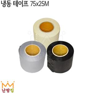 난방킹-냉동테이프 75mmX25M-에어컨마감/난연테이프
