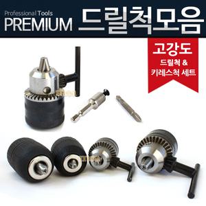 고강도 드릴척 세트 키레스척 모음 드릴비트 드릴