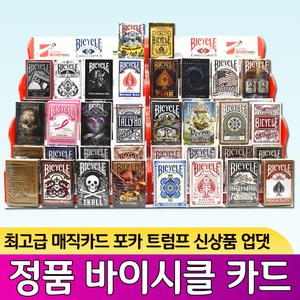 바이시클카드 28종/매직카드/bicycle cards