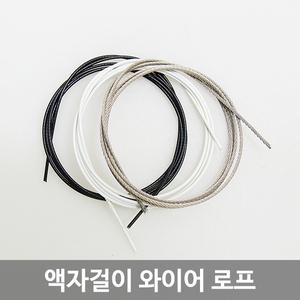 액자걸이 와이어 로프1M/그림걸이 줄/스텐줄/와이어줄
